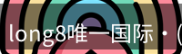 long8唯一国际
